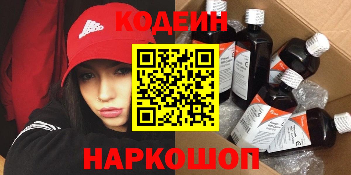 Codein напиток Lean (лин)  Вход с VPN  Кодеин Purple Drank  Котельники 